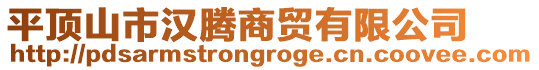 平頂山市漢騰商貿(mào)有限公司