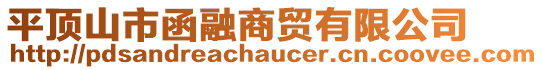 平頂山市函融商貿有限公司
