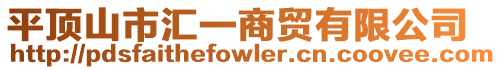 平頂山市匯一商貿有限公司