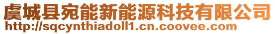 虞城縣宛能新能源科技有限公司