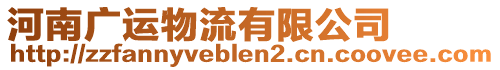 河南廣運物流有限公司