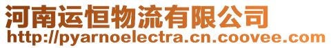 河南運恒物流有限公司