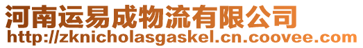 河南運(yùn)易成物流有限公司