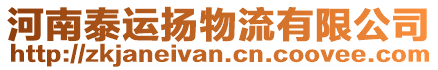 河南泰運揚物流有限公司