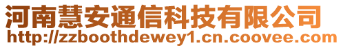 河南慧安通信科技有限公司