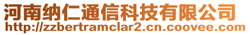 河南納仁通信科技有限公司