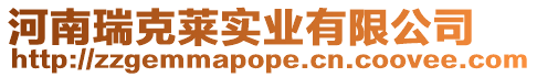 河南瑞克萊實業有限公司