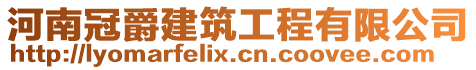 河南冠爵建筑工程有限公司