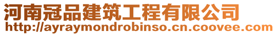 河南冠品建筑工程有限公司