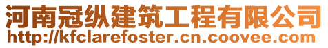 河南冠縱建筑工程有限公司