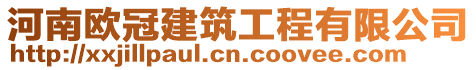 河南歐冠建筑工程有限公司