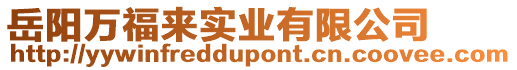 岳陽萬福來實業有限公司