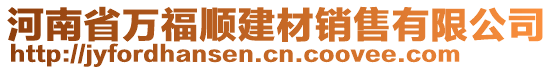 河南省萬福順建材銷售有限公司