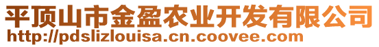 平頂山市金盈農(nóng)業(yè)開發(fā)有限公司