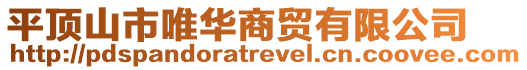 平頂山市唯華商貿有限公司