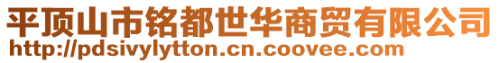 平頂山市銘都世華商貿(mào)有限公司