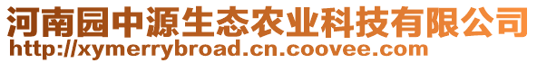 河南園中源生態(tài)農(nóng)業(yè)科技有限公司