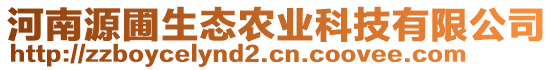 河南源圃生態農業科技有限公司