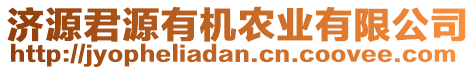 濟源君源有機農業有限公司