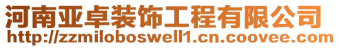 河南亞卓裝飾工程有限公司