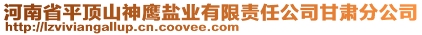 河南省平頂山神鷹鹽業(yè)有限責任公司甘肅分公司