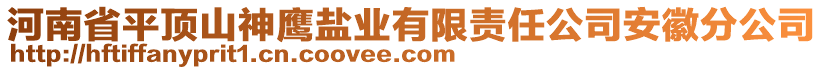 河南省平頂山神鷹鹽業(yè)有限責(zé)任公司安徽分公司