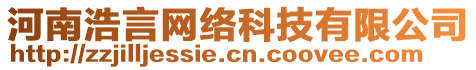 河南浩言網(wǎng)絡(luò)科技有限公司