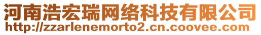 河南浩宏瑞網(wǎng)絡(luò)科技有限公司