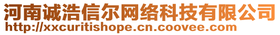 河南誠(chéng)浩信爾網(wǎng)絡(luò)科技有限公司