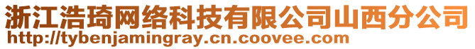 浙江浩琦網(wǎng)絡(luò)科技有限公司山西分公司