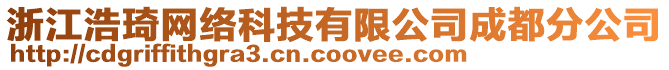浙江浩琦網絡科技有限公司成都分公司