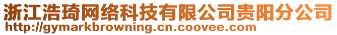 浙江浩琦網(wǎng)絡(luò)科技有限公司貴陽分公司