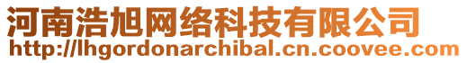 河南浩旭網(wǎng)絡(luò)科技有限公司