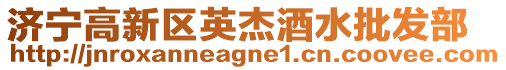 濟寧高新區英杰酒水批發部