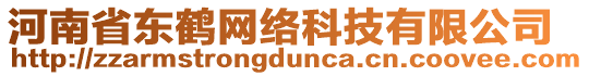 河南省東鶴網(wǎng)絡(luò)科技有限公司