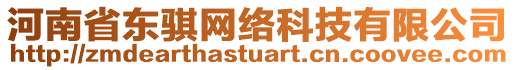 河南省東騏網(wǎng)絡(luò)科技有限公司