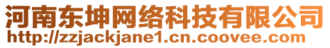 河南東坤網(wǎng)絡(luò)科技有限公司