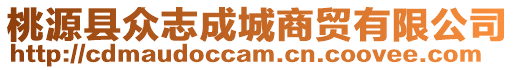 桃源縣眾志成城商貿(mào)有限公司