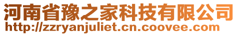 河南省豫之家科技有限公司