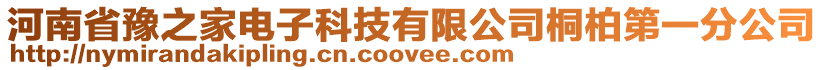 河南省豫之家電子科技有限公司桐柏第一分公司