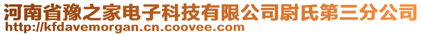 河南省豫之家電子科技有限公司尉氏第三分公司