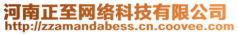 河南正至網(wǎng)絡(luò)科技有限公司