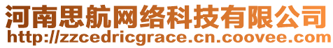 河南思航網(wǎng)絡科技有限公司