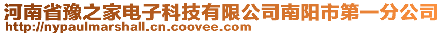 河南省豫之家電子科技有限公司南陽市第一分公司