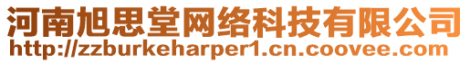 河南旭思堂網(wǎng)絡(luò)科技有限公司