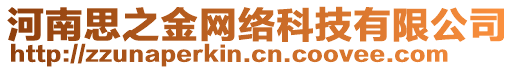 河南思之金網(wǎng)絡(luò)科技有限公司