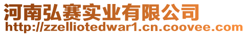 河南弘賽實(shí)業(yè)有限公司