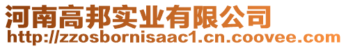 河南高邦實業(yè)有限公司