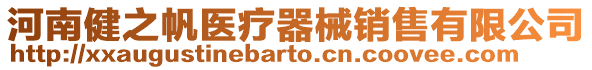 河南健之帆醫療器械銷售有限公司