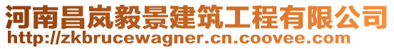 河南昌嵐毅景建筑工程有限公司